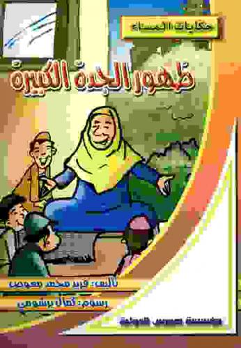 ظهور الجدة الكبيرة