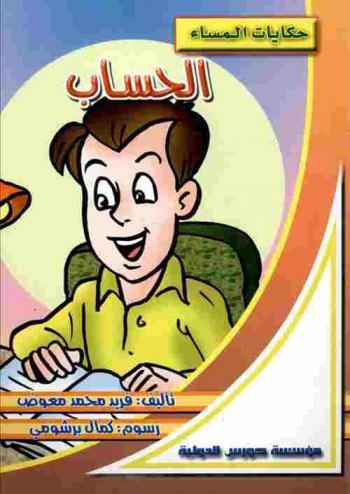 الحساب