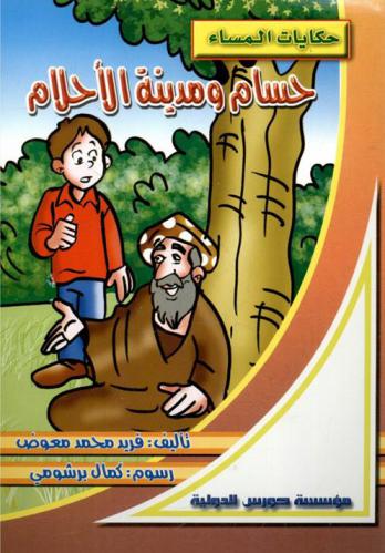 حسام ومدينة الأحلام