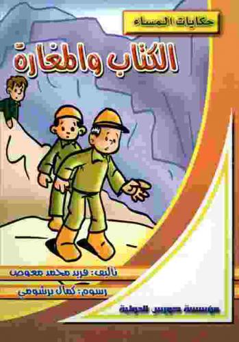 الكتاب والمغارة