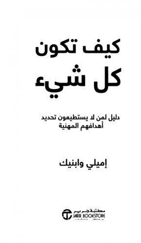  كيف تكون كل شيء : دليل لمن لا يستطيعون تحدد أهدافهم المهنية