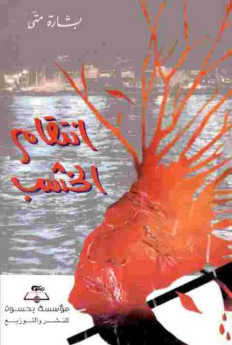  انتقام الخشب : مجموعة قصص