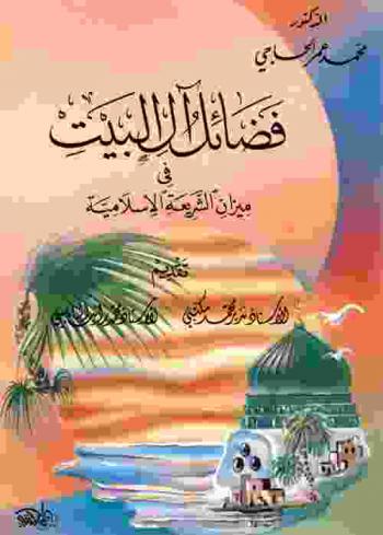 فضائل آل البيت في ميزان الشريعة الإسلامية