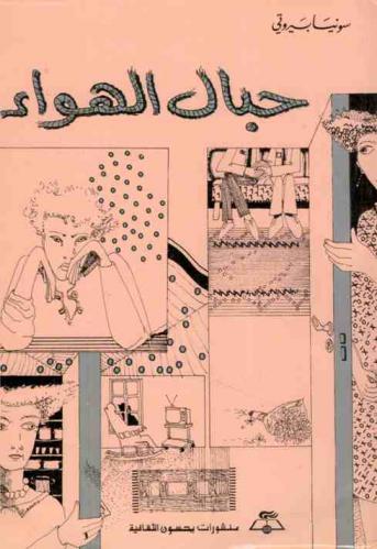  حبال الهواء : مجموعة قصص