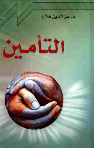  التأمين : \مبادئه، أنواعه\