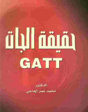  حقيقة الجات GATT