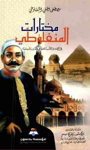 المؤلفات الكاملة : مختارات المنفلوطي في النقد والأدب الاجتماعي والدين والسياسة
