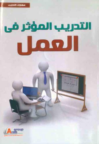 التدريب المؤثر في العمل