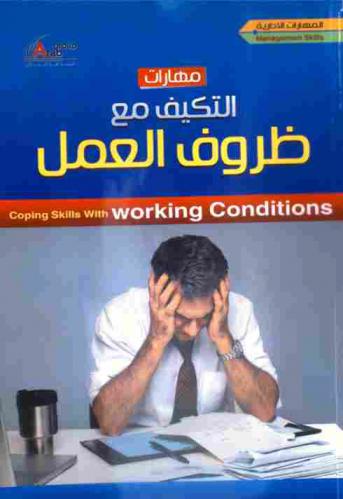 مهارات التكيف مع ظروف العمل = Coping skills with working conditions