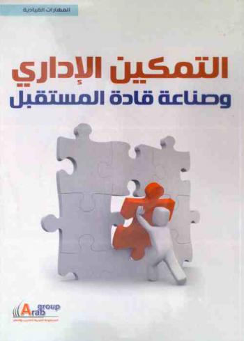 التمكين الإداري وصناعة قادة المستقبل