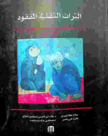  التراث الثقافي المفقود : الأعمال الفنية المسروقة من المتحف الوطني للفن الحديث، بغداد-العراق