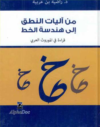  من آليات النطق إلى هندسة الخط : قراءة في الموروث العربي