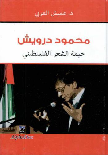  محمود درويش : خيمة الشعر الفلسطيني