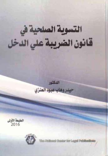 التسوية الصلحية في قانون ضريبة الدخل : التعريف بالتسوية الصلحية الضريبية وبيان طبيعتها القانونية-تمييز التسوية الصلحية الضريبية عما يشبه بها من تصرفات-شروط التسوية الضريبية وإجراءاتها-الجرائم التي تقبل فيها التسوية الصلحية الضريبية-جريمة الاشتراك في إعداد أو تقديم بيانات كاذبة أو ناقصة-جريمة استعمال الغش أو الاحتيال الضريبي-قبول التسوية الصلحية الضريبية-إجراءات التسوية الصلحية الضريبية-آثار التسوية الصلحية الضريبية-الطبيعة القانونية لمبلغ التسوية الصلحية-الحكم من التسوية الصلحية الضريبية-مزايا التسوية الصلحية الضريبية