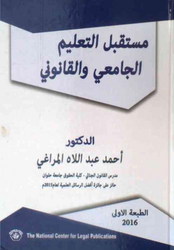 مستقبل التعليم الجامعي والقانوني : التنظيم التشريعي للجامعات-الهيكل العام للجامعات-الهياكل العامة لإدارة الجامعات-المجالس الجامعية والقيادات المسئولة-دور المجالس الجامعية في مواجهة الإخلال بالأمن الجامعي-القائمين على العملية التعليمية-أعضاء هيئة التدريس-حقوق وواجبات أعضاء هيئة التدريس-تأديب أعضاء هيئة التدريس-ضمانات التحقيق مع أعضاء هيئة التدريس-المبادئ العامة في التحقيق-الضمانات العامة أمام مجلس التأديب-إجراءات مجلس التأديب-الجزاءات الـتأديبية التي يجوز توقيعها على أعضاء هيئة التدريس-الجريمة التأديبية-أعضاء هيئة التدريس من الأجانب