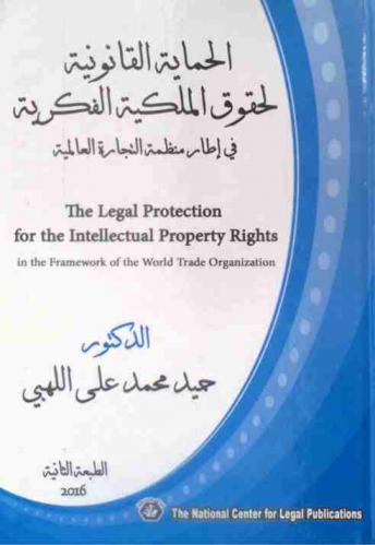  الحماية القانونية لحقوق الملكية الفكرية في إطار منظمة التجارة العالمية = The lega protection for the intellectual property rights