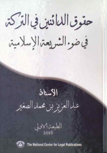  حقوق الدائنين في التركة في ضوء الشريعة الإسلامية : طبيعة حقوق الدائنين في التركة-نظريات الدين العيني في الفقه الإسلامي-نظرية الذمة في الفقه الإسلامي-الدين والعين في الفقه الإسلامي-الدين العيني في الفقه الإسلامي-مذاهب الفقه الإسلامي في المفاضلة بين الديون العينية-التكييف الفقهي لحق دائن التركة-تكييف الفقه والقضاء لحقوق الدائنين في التركة وتحليله الديون العينية وأحكام التركات-آثار الديون العينية في أحكام التركات-التركة في الفقه الإسلامي-الديون العينية وأحكام التصفية-أثر الديون العينية في تصرفات الورثة وفي أحكام التصفية في التشريعين الإسلامي والوضعي-حماية حقوق الدائنين في الفقه الإسلامي