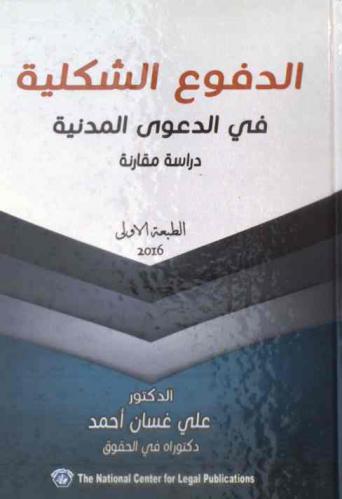  الدفوع الشكلية في الدعوى المدنية : دراسة مقارنة : التعريف بالدفوع الشكلية-الحق في إثارة الدفع الكلي-مسقطات الدفوع الشكلية-أنواع الدفوع-الفصل في الدفع-الدفوع الشكلية التي يجب أن تثار قبل الدخول في موضوع الدعوى-الدفع بإيصال تبليغ عريضة الدعوى-الدفع بعدم الاختصاص المكاني-الدفع بإيصال عريضة الدعوى-الدفوع الشكلية التي يجوز إيرادها بعد الدخول بأساس الدعوى-الدفع بتوحيد دعويين-الدفع بعدم جواز إقامة الدعوى الواحدة في أكثر من محكمة واحدة-الدفع بعدم اتتحاص المحكمة الوظيفي أو النوعي أو القيمي