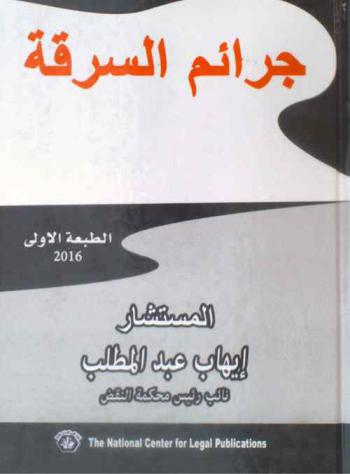  جرائم السرقة : أركان السرقة-فعل الاختلاس-السرقة بين الأصول والفروع والأزواج-جناية السطو على المساكن-السرقة بالإكراه-السرقة في طريق عمومي-السرقة ليلا مع التعدد وحمل السلاح-السرقة التي تقع على أسلحة الجيش أو ذخيرته-محل السرقة-ارتكاب السرقة-جنحة العثور على الأموال المفقودة-اختلاس الأشياء المحجوز عليها-سرقة المهمات أو الأدوات المتعلقة بالمرافق العامة-اغتصاب السندات والتوقيعات-الاستيلاء على المال بالتهديد-التهديد بارتكاب جريمة ضد النفس أو المال-التفرقة بين التهديد الكتابي والتهديد الشفوي-عقوبات التهديد
