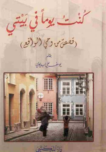  كنت يوما في بيتي : (قصص من وحي الواقع)