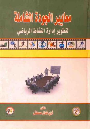  معايير الجودة الشاملة لتطوير إدارة النشاط الرياضي