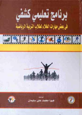  برنامج تعليمي كشفي في بعض مهارات الخلاء لطلاب التربية الرياضية