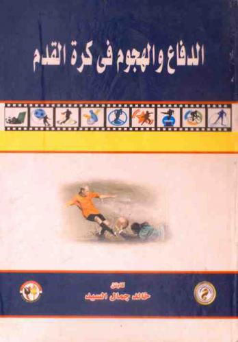  الدفاع والهجوم في كرة القدم