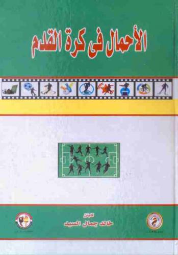  الأحمال في كرة القدم