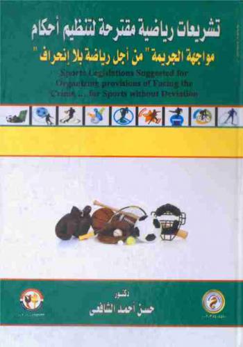  تشريعات رياضية مقترحة لتنظيم أحكام مواجهة الجريمة \من أجل جريمة بلا انحراف\ = Sports legislations suggested for organizing provisions of facing the crime ... for sports without deviation