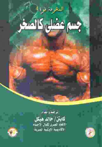  جسم عضلي كالصخر