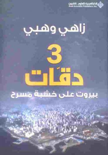 3 دقات : بيروت على خشبة مسرح