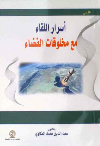  أسرار اللقاء مع مخلوقات الفضاء