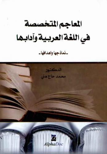  المعاجم المتخصصة في اللغة العربية وآدابها : نماذجها وأهدافها