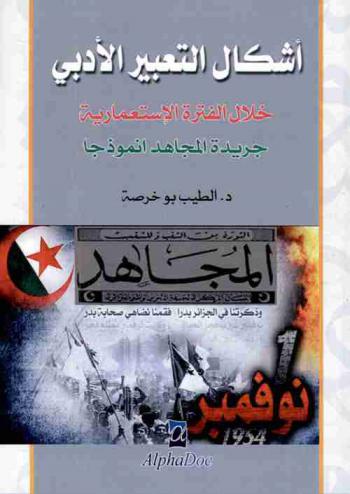  أشكال التعبير الأدبي خلال الفترة الاستعمارية : جريدة المجاهد نموذجا
