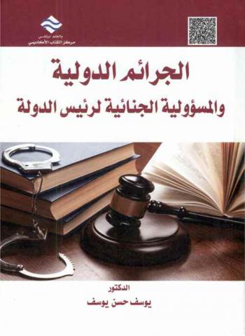  الجرائم الدولية والمسؤولية الجنائية لرئيس الدولة