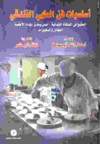  أساسيات فن الطهي الفندقي : المطبخ في المنشأة الفندقية-أسس وطرق إعداد الأطعمة-العجائن والمخبوزات