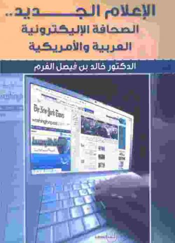  الإعلام الجديد.. الصحافة الإليكترونية العربية والأمريكية : الأسس-المفاهيم-التطبيقات