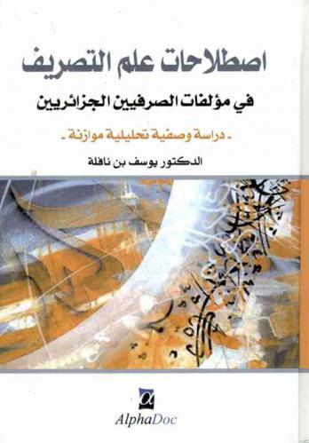  إصطلاحات علم التصريف في مؤلفات الصرفيين الجزائريين : -دراسة وصفية تحليلية موازنة-