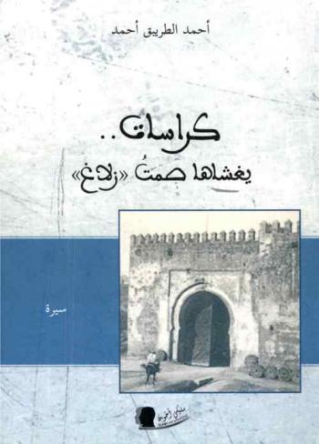  كراسات .. يغشاها صمت \زلاغ\ : سيرة