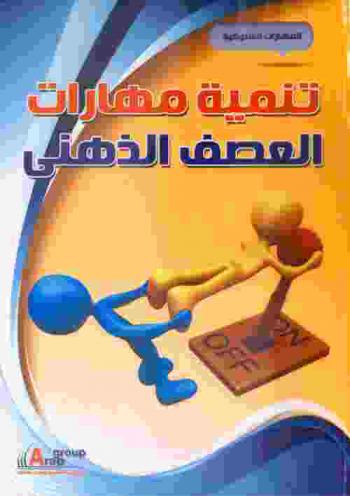  تنمية مهارات العصف الذهني