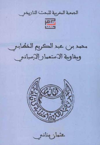  محمد بن عبد الكريم الخطابي ومقاومة الاستعمار الإسباني