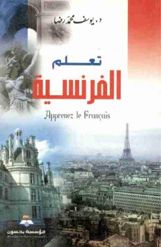  تعلم الفرنسية باللغة العربية = Apprenez le Francais