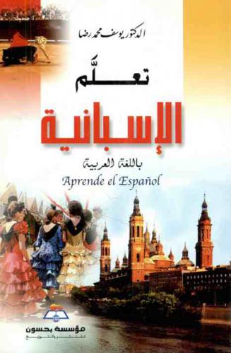  تعلم الإسبانية باللغة العربية = Aprende el Español en el idioma arabe