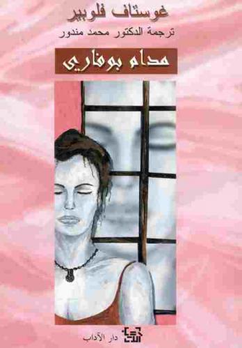 مدام بوفاري