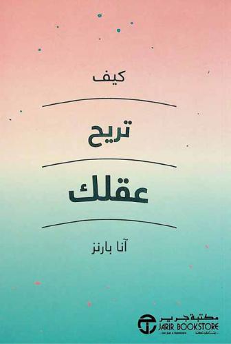  كيف تريح عقلك