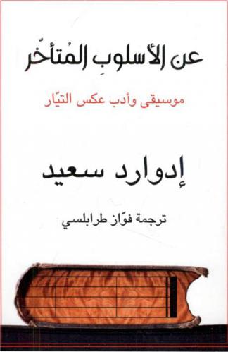  عن الأسلوب المتأخر : موسيقى وأدب عكس التيار : دراسة