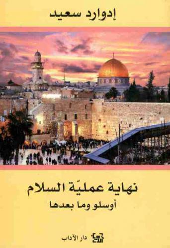  نهاية عملية السلام : أوسلو وما بعدها