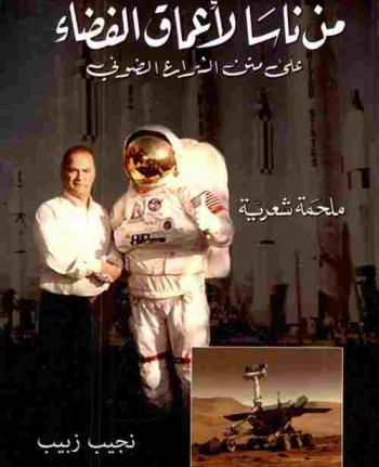 من ناسا لأعماق الفضاء : على متن الشراع الضوئي : ملحمة شعرية