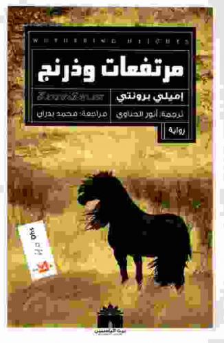 مرتفعات وذرنج : رواية