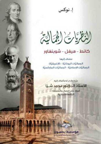  النظريات الجمالية : كانت-هيجل-شوبنهاور مضاف إليها الجماليات اليونانية-(الإغريقية)-الجماليات الإسلامية-الجماليات الماركسية